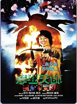 摩登天师[电影解说] 同类型推荐