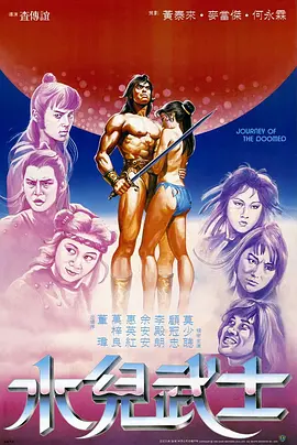 水儿武士[电影解说] 同类型推荐