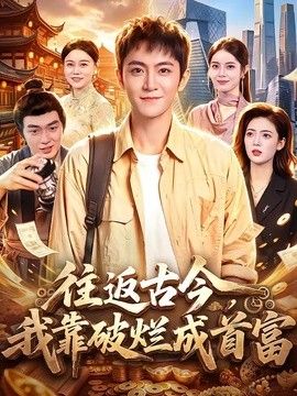 往返古今，我靠破烂成首富 同类型推荐
