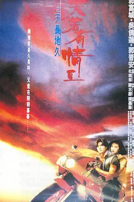 天若有情2之天长地久[电影解说] 同类型推荐