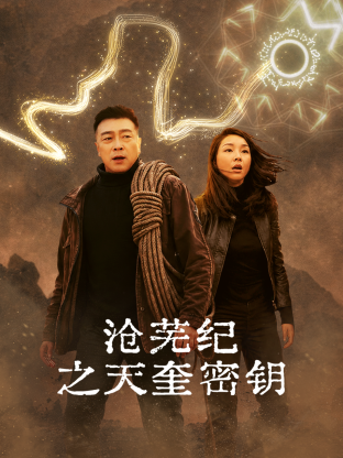 滄蕪紀之天奎密鑰