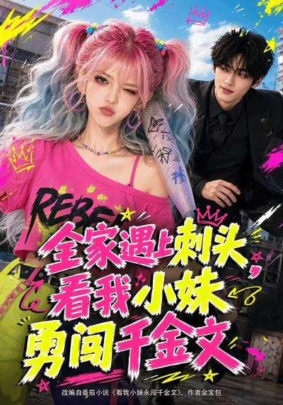 全家遇上刺頭，看我小妹勇闖千金文