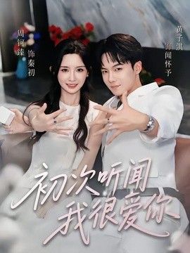 初次听闻我很爱你 同类型推荐