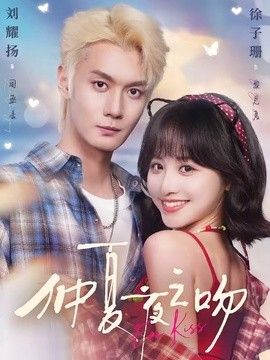 仲夏夜之吻 同类型推荐