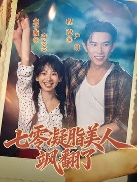 七零凝脂美人飒翻了 同类型推荐
