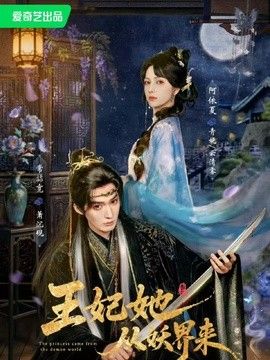 王妃她从妖界来 同类型推荐