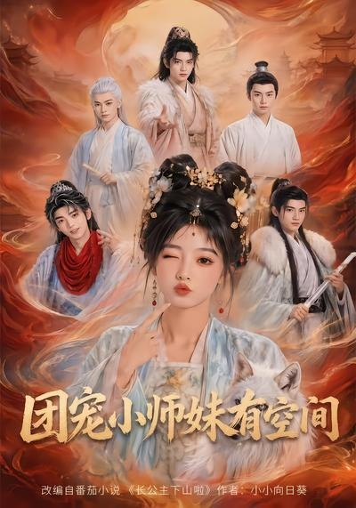 團寵小師妹有空間