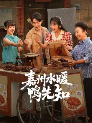 嘉州水暖鴨先知