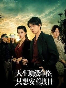 天生頂級命格，隻想安穩度日