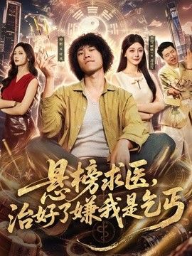 悬榜求医，治好了嫌我是乞丐 同类型推荐