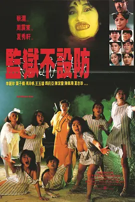 监狱不设防[电影解说] 同类型推荐