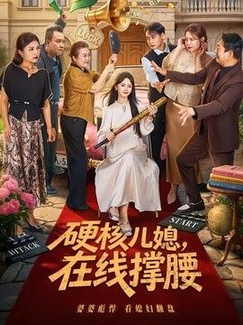 硬核儿媳，在线撑腰