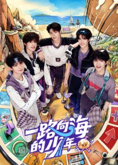 一路向海的少年 同类型推荐