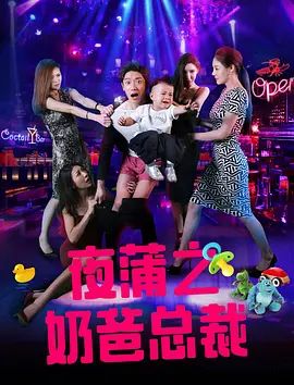 夜蒲之奶爸总裁 同类型推荐