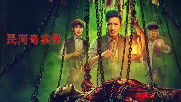 民间奇案录2 同类型推荐