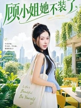 顧小姐她不裝了