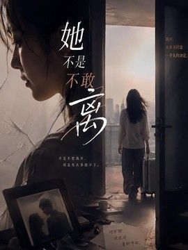 她不是不敢離
