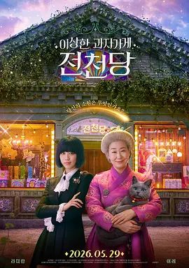 奇怪的零食店錢天堂