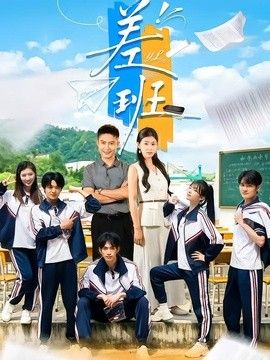 差班 同类型推荐