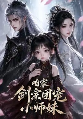 咱家剑宗团宠小师妹第一季 同类型推荐