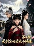 咱家剑宗团宠小师妹第二季 同类型推荐