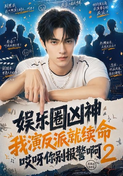 娛樂圈兇神我演反派就續命哎呀你别報警啊2