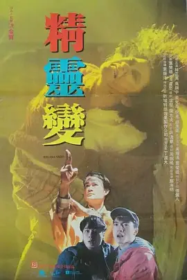 精靈變[電影解說]