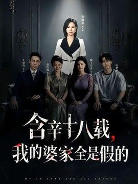含辛十八载，我的婆家全是假的 同类型推荐