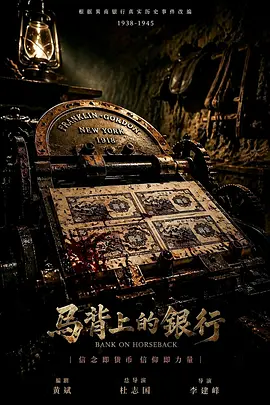 马背上的银行 同类型推荐