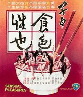 子曰：食色性也[电影解说] 同类型推荐