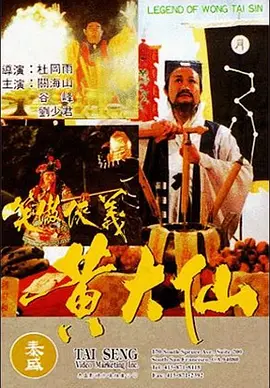 黄大仙[电影解说] 同类型推荐