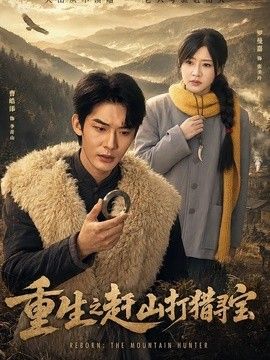 重生之赶山打猎寻宝 同类型推荐
