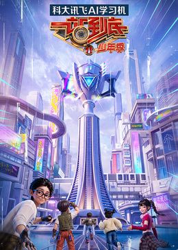 一站到底少年季第二季 同类型推荐