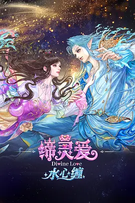 缔灵爱水心缠 同类型推荐