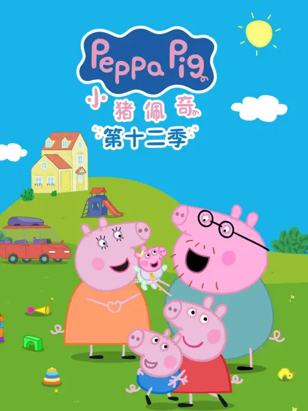 小猪佩奇第十二季国语 同类型推荐