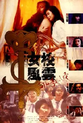 女校风云之邪教入侵[电影解说] 同类型推荐