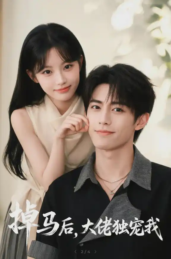 掉馬後，大佬獨寵我 同類型推薦