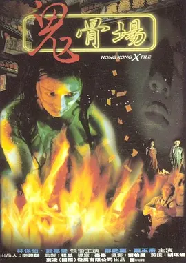 鬼骨場[電影解說]