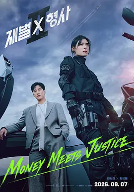 财阀X刑警第二季 同类型推荐