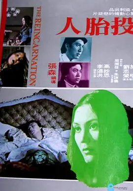 投胎人[电影解说] 同类型推荐