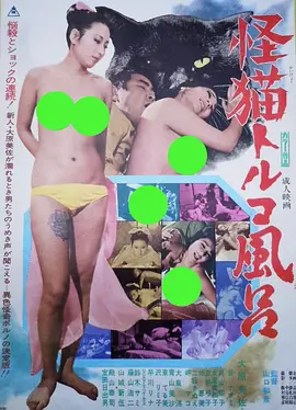 怪貓土耳其浴場[電影解說] 同類型推薦