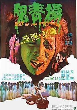 摄青鬼1975[电影解说] 同类型推荐