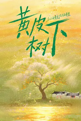 黄皮树下 同类型推荐