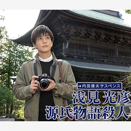 浅见光彦源氏物语杀人事件 同类型推荐