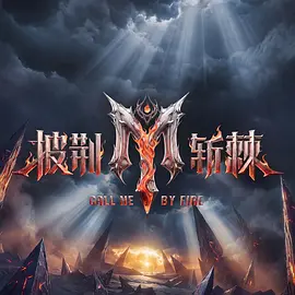 披荆斩棘第六季（加更版） 同类型推荐