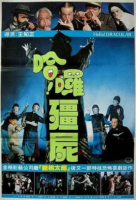 哈啰僵尸[电影解说] 同类型推荐