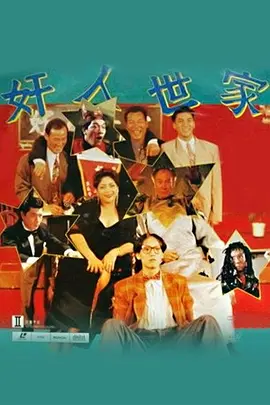 奸人世家[电影解说] 同类型推荐