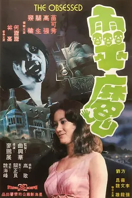 靈魔[電影解說] 同類型推薦