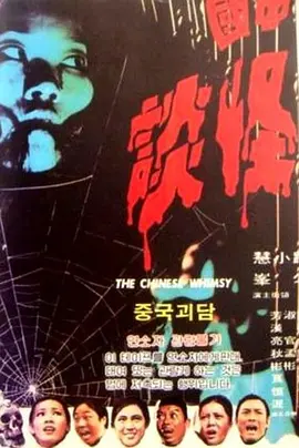 中国怪谈1974[电影解说] 同类型推荐