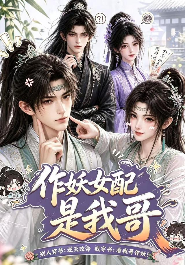 作妖女配是我哥 同类型推荐